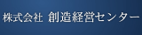 創造経営センターのロゴ