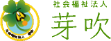 社会福祉法人芽吹のロゴ