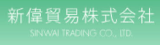 新偉貿易のロゴ
