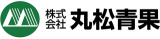 丸松青果のロゴ
