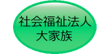 社会福祉法人大家族のロゴ