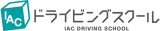 IACドライビングスクールのロゴ