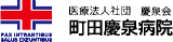 医療法人社団慶泉会のロゴ