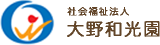 社会福祉法人大野和光園のロゴ