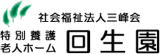 社会福祉法人三峰会のロゴ