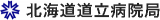 北海道道立病院局のロゴ