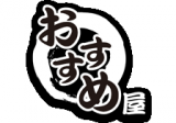 おすすめ屋のロゴ