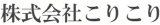 こりこりのロゴ
