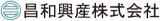 昌和興産のロゴ