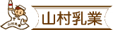 有限会社山村乳業のロゴ