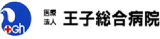 医療法人王子総合病院のロゴ