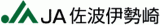 佐波伊勢崎農業協同組合（JA佐波伊勢崎）のロゴ