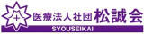 医療法人社団松誠会のロゴ