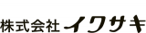 イワサキ（アパレル）のロゴ