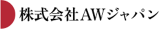 AWジャパンのロゴ