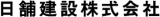 日舗建設のロゴ