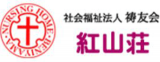 社会福祉法人祷友会のロゴ