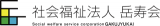 社会福祉法人岳寿会のロゴ