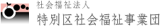 社会福祉法人特別区社会福祉事業団のロゴ
