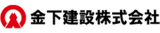 金下建設のロゴ