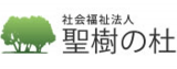 社会福祉法人聖樹の杜のロゴ