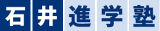 石井進学塾のロゴ