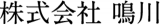 鳴川のロゴ