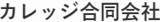 カレッジ合同会社のロゴ