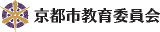 京都市教育委員会のロゴ