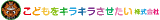 こどもをキラキラさせたいのロゴ