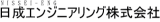 日成エンジニアリングのロゴ