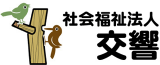 社会福祉法人交響のロゴ