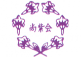 社会福祉法人尚紫会のロゴ