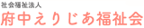 社会福祉法人府中えりじあ福祉会のロゴ
