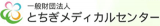 一般財団法人とちぎメディカルセンターのロゴ