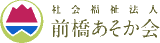 社会福祉法人前橋あそか会のロゴ