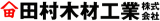 田村木材工業のロゴ