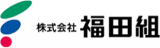 福田組のロゴ