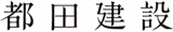 都田建設のロゴ