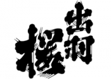 出羽櫻酒造のロゴ