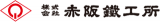 赤阪鐵工所のロゴ