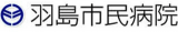 羽島市民病院のロゴ