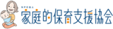 特定非営利活動法人家庭的保育支援協会のロゴ