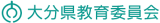 大分県教育員会のロゴ