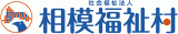 社会福祉法人相模福祉村のロゴ
