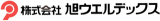 旭ウエルデックスのロゴ