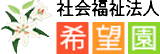 社会福祉法人希望園（教育）のロゴ