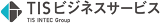 TISビジネスサービスのロゴ