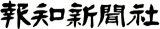 報知新聞社のロゴ
