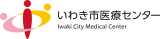 いわき市医療センターのロゴ